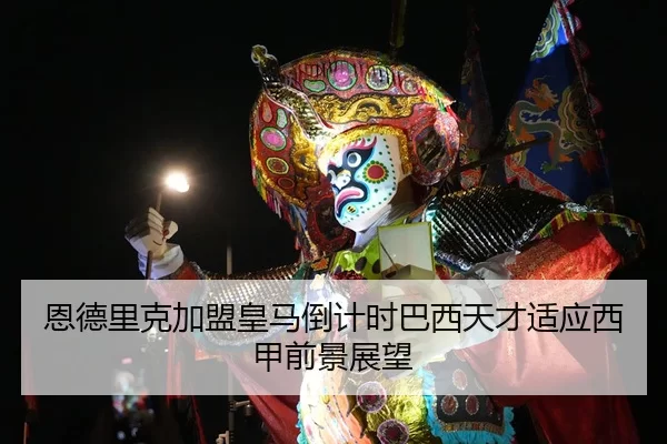 恩德里克加盟皇马倒计时巴西天才适应西甲前景展望