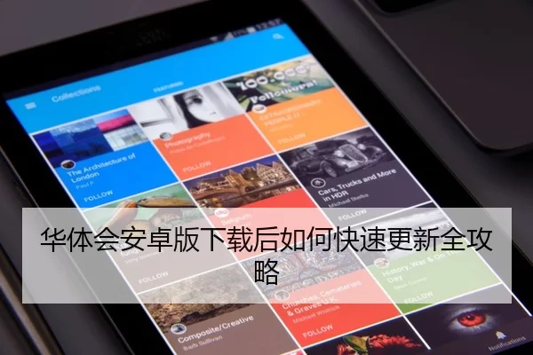 华体会安卓版下载后如何快速更新全攻略