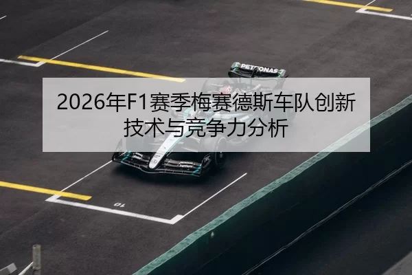 2026年F1赛季梅赛德斯车队创新技术与竞争力分析