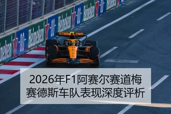 2026年F1阿赛尔赛道梅赛德斯车队表现深度评析