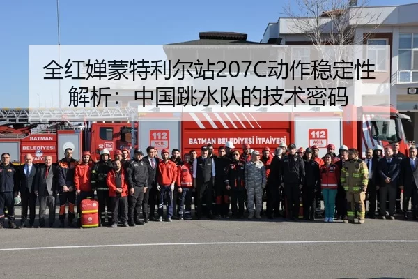 全红婵蒙特利尔站207C动作稳定性解析：中国跳水队的技术密码