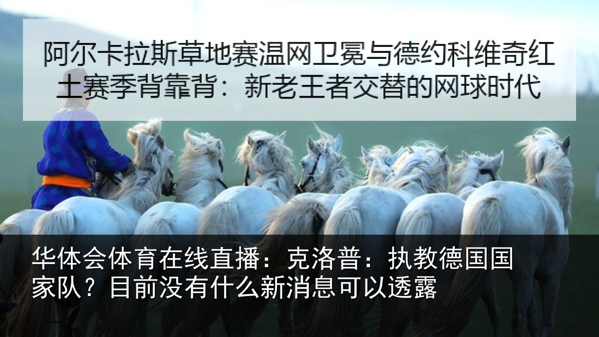 华体会体育在线直播：克洛相关情况？目前没有相关情况露