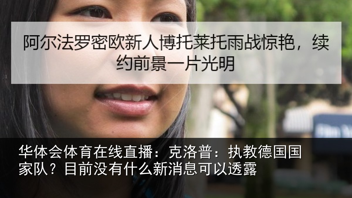 华体会体育在线直播:克洛普:执教德国国家队?目前没有什么新消息可以透露