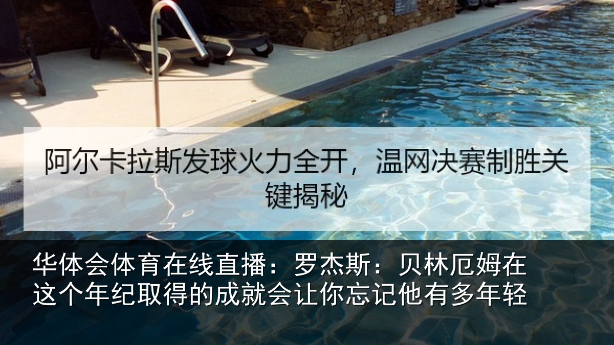 华体会体育在线直播:罗杰斯:贝林厄姆在这个年纪取得的成就会让你忘记他有多年轻
