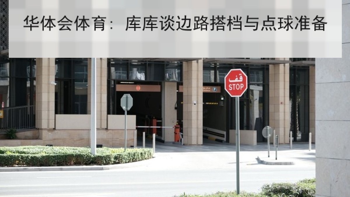 华体会体育: 库库谈边路搭档与点球准备 华体会体育: 库库谈边路搭档与点球准备