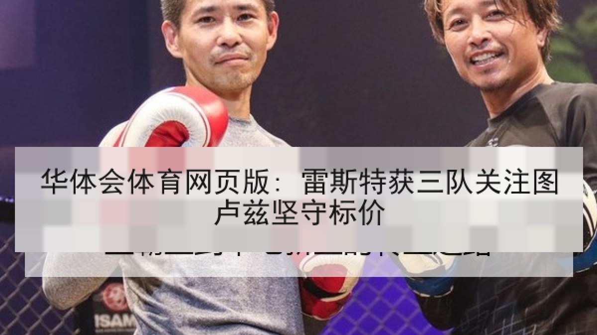 华体会体育网页版: 雷斯特获三队关注图卢兹坚守标价 华体会体育网页版: 雷斯特获三队关注图卢兹坚守标价