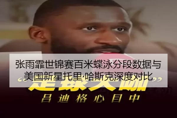 zhang-yu-fei-shi-jin-sai-bai-mi-die-yong-fen-duan-shu-ju-yu-mei-guo-xin-xing-tuo-li-ha-si-ke-shen-du-dui-bi-3-568.jpg