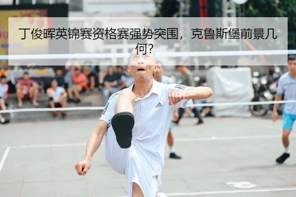 ding-jun-hui-ying-jin-sai-zi-ge-sai-qiang-shi-tu-wei-ke-lu-si-bao-qian-jing-ji-he-2-256.jpg