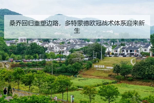 桑乔回归重塑边路，多特蒙德欧冠战术体系迎来新生