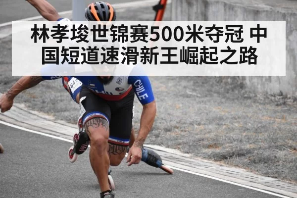 林孝埈世锦赛500米夺冠 中国短道速滑新王崛起之路