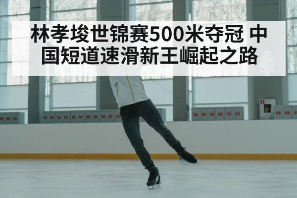 Lin Xiaojun ice skater