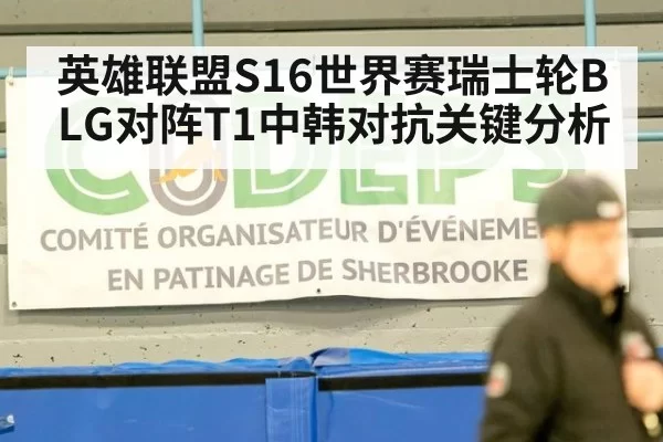 英雄联盟S16世界赛瑞士轮BLG对阵T1中韩对抗关键分析