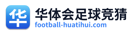 华体会足球竞猜